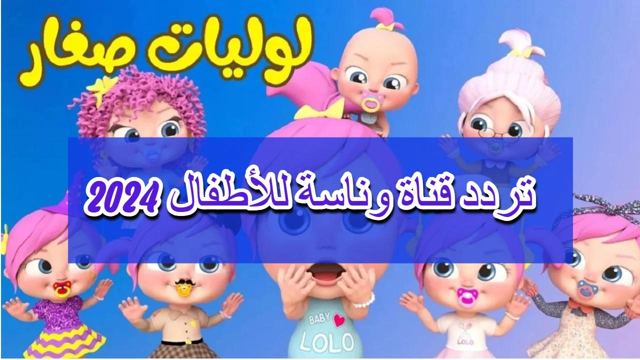 “وينك يا لولو” اضبط حالا تردد قناة وناسة 2024 للأطفال على القمر الصناعي عرب سات والنيل سات