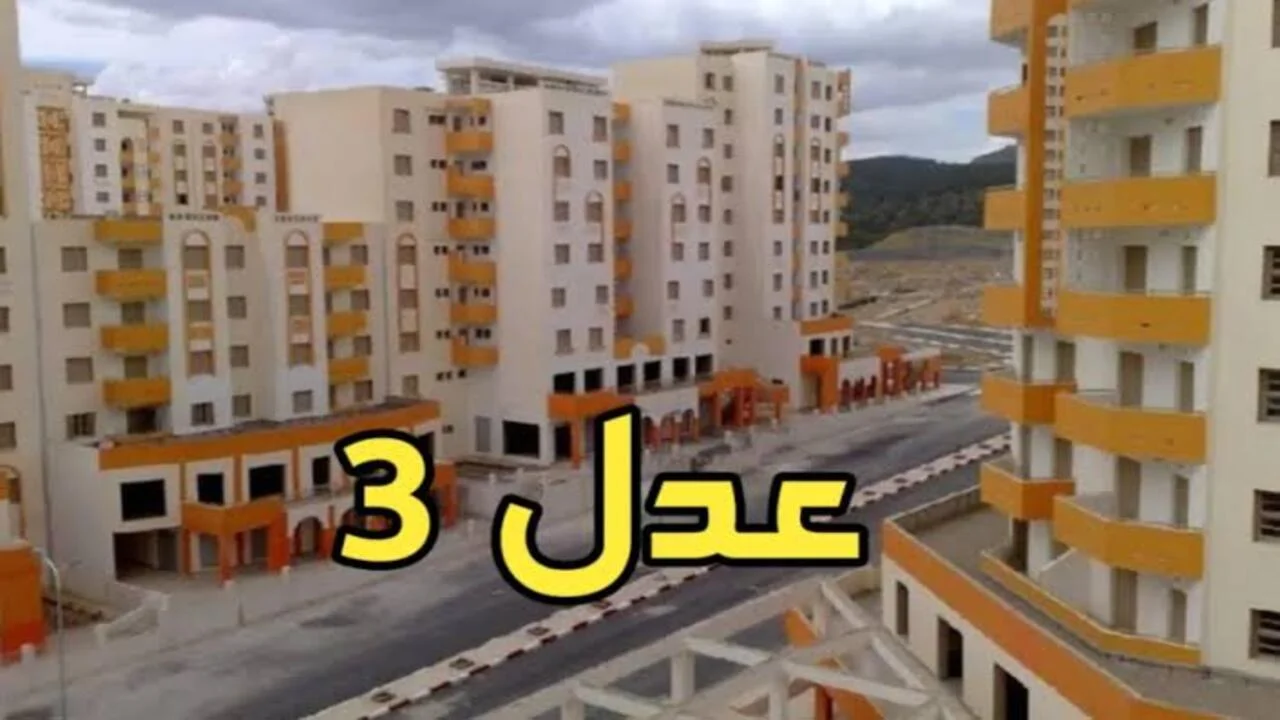 هنا رابط الاستعلام عن أسماء المقبولين في سكنات عدل 3 الجزائر المرحلة الأولى فور الظهور لدى وكالة عدل الوطنية