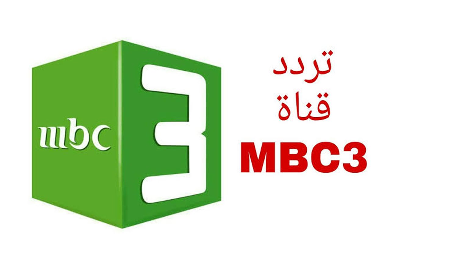 طريقة تثبيت تردد قناة mbc 3 على نايل سات وعرب سات 2024 “تمتع مع طفلك بأحلى الأفلام الكرتونية”