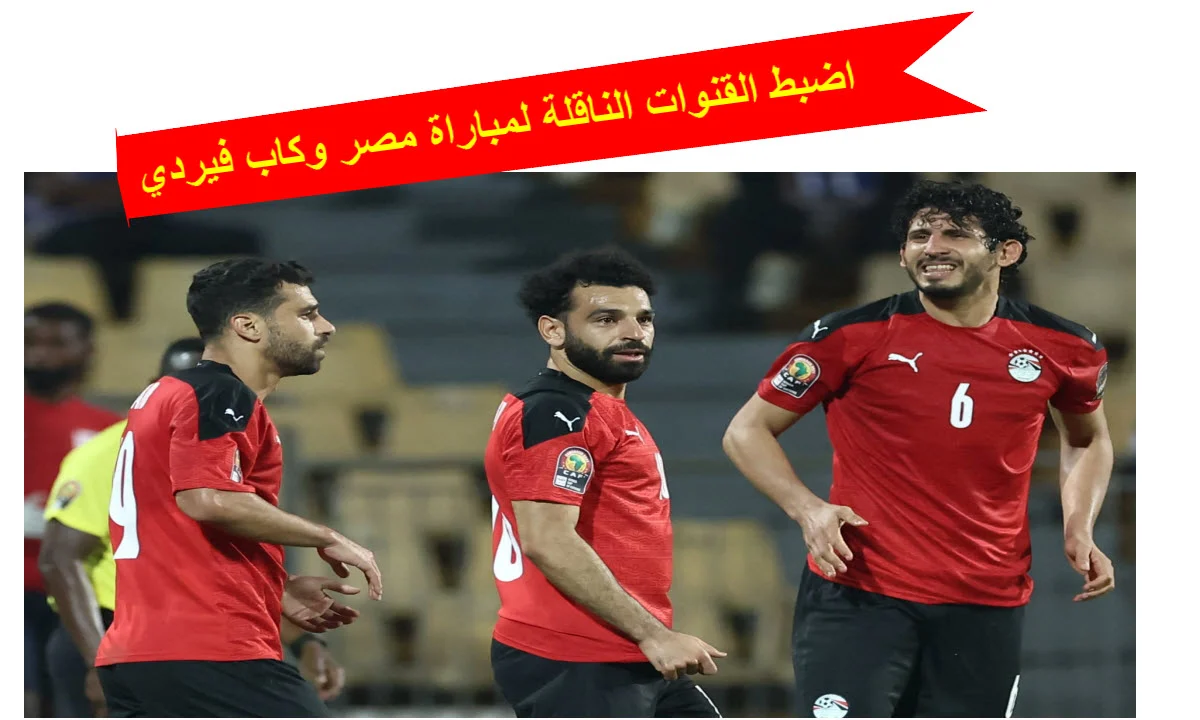  متخليش الماتش يفوتك واضبط من هنا.. تردد القنوات الناقلة لمباراة كاب فيردي