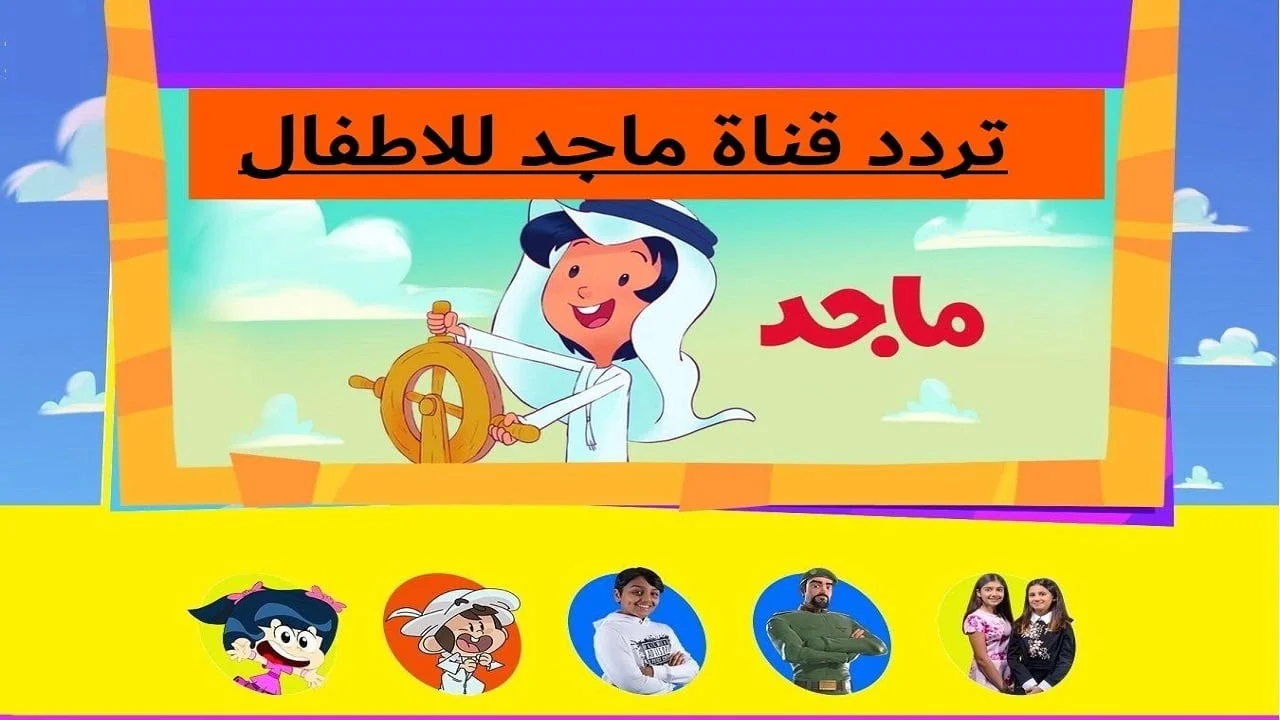 كل الأطفال بيحبوها.. ضبط تردد قناة ماجد وخطوات ضبط القناة سلى أولادك طول الوقت