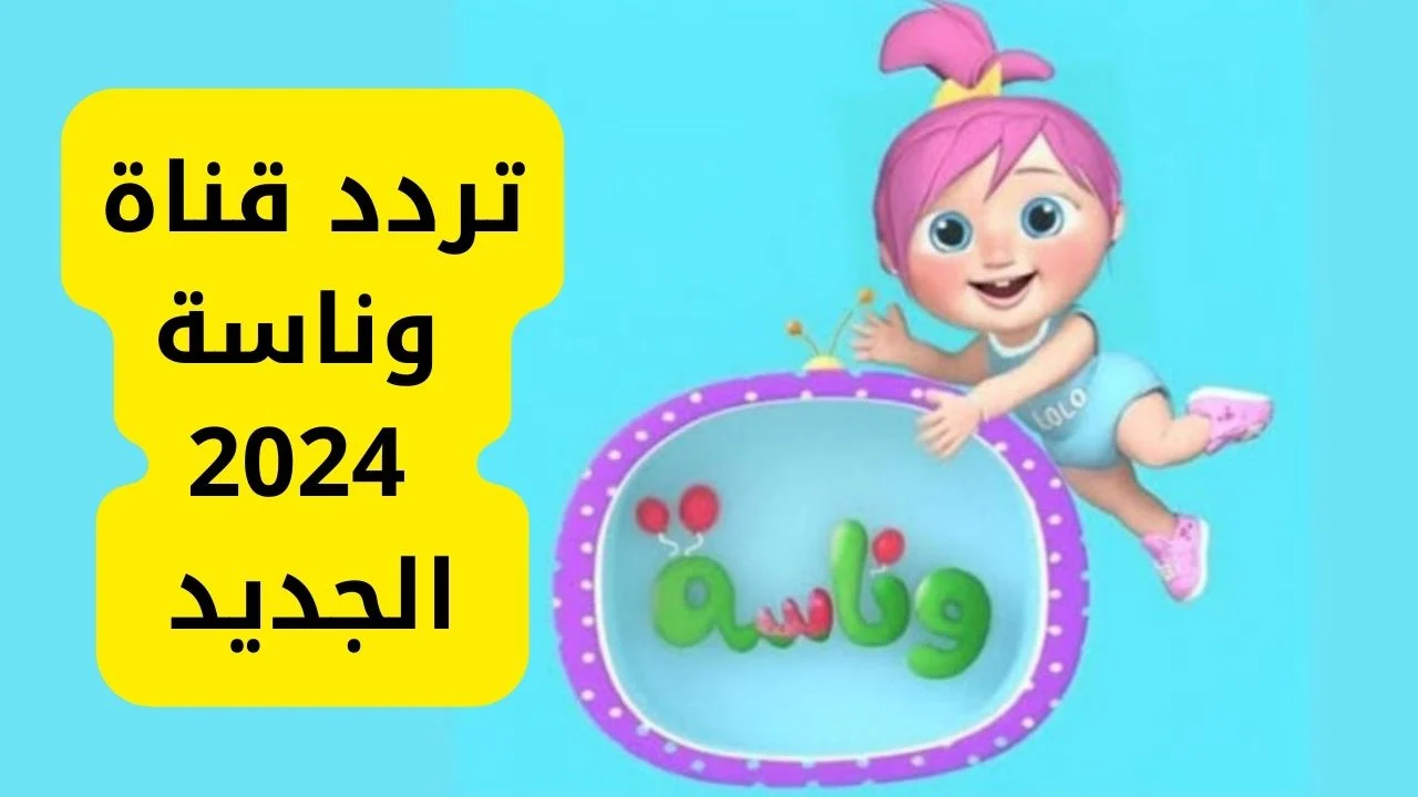 لولو الشطورة وصلت.. استقبال تردد قناة وناسة الجديد وخطوات ضبط القناة