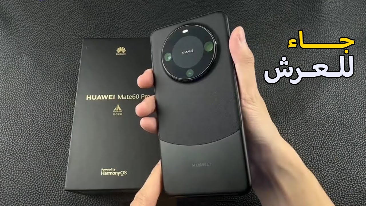 مميزات غير متوقعة يُفجرها🔥جوال Huawei Mate 60 Pro Plus