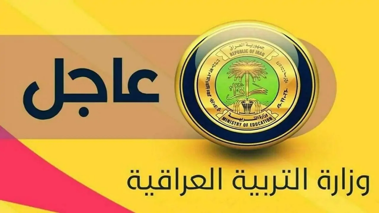 متى بدء العام الدراسي الجديد في العراق 2024 بعد قرار تبكير الدوام الدراسي؟