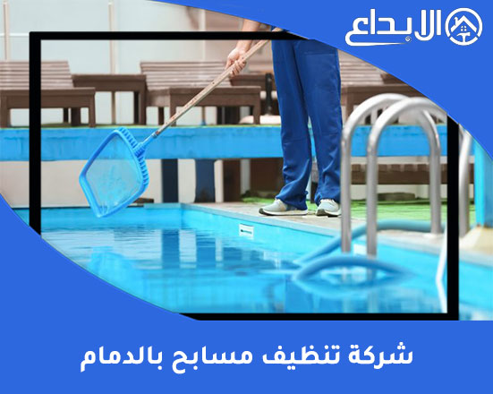 شركة الإبداع لخدمات المسابح بالدمام