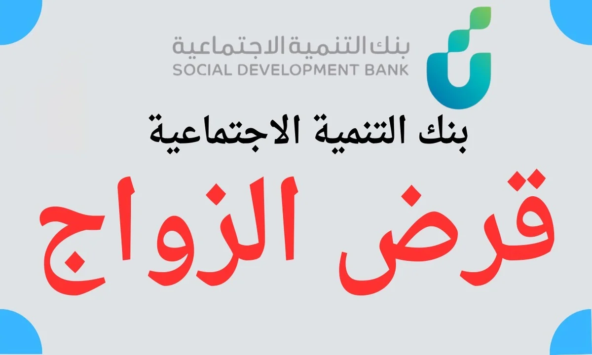 رسمياً.. تمويل قرض الزواج 1446 من بنك التنمية الاجتماعية بهذه الشروط بعد إجراء التعديلات عليه