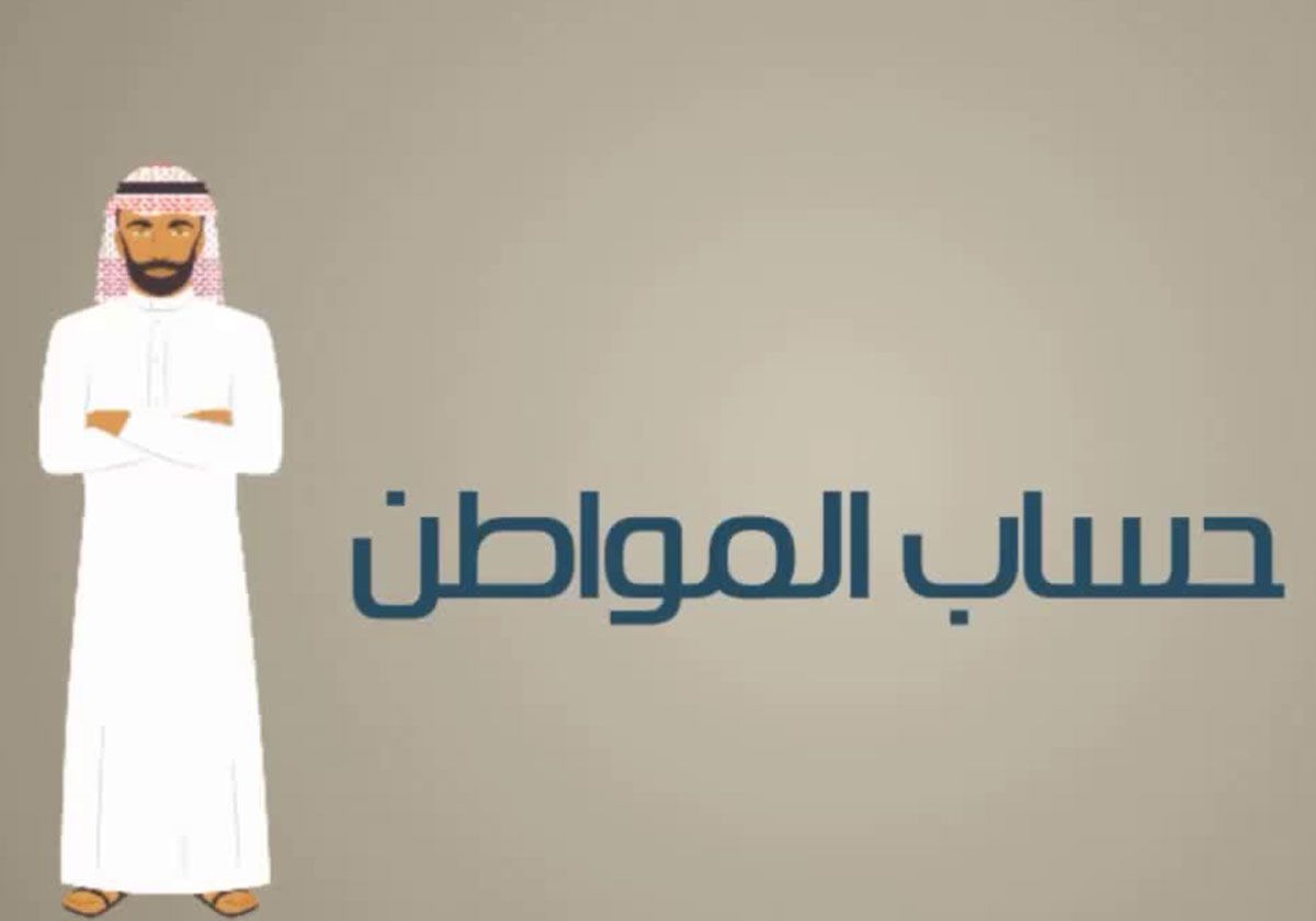 الوزارة تكشف عن اسباب عدم نزول حساب المواطن قبل إيداع الدفعة الجديدة 1446