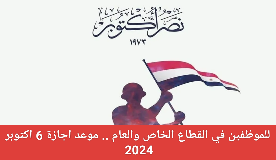 ما حقيقة ترحيل موعد إجازة ٦ اكتوبر للموظفين في القطاع الحكومي؟ .. الوزارة توضح