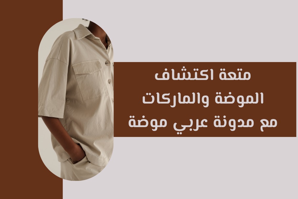 متعة اكتشاف الموضة والماركات مع مدونة عربي موضة