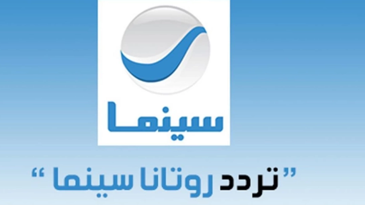مش هتعرف تغمض عينيك .. تردد قناة روتانا سينما على النايل سات وعرب سات 2025