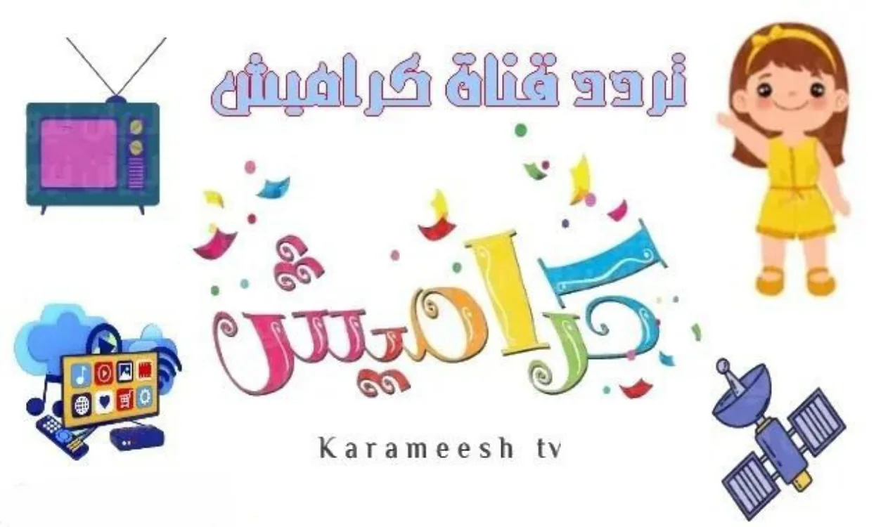 تردد قناة كراميش للأطفال KATAMESH KIDES TV على نايل وعرب سات 2026