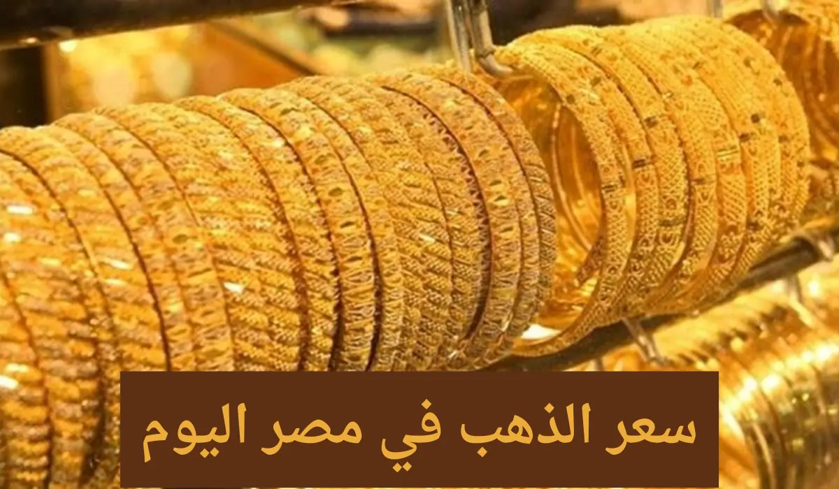 سعر الذهب عيار 21 اليوم في مصر بالمحلات والصاغة اليوم الاثنين 24 أغسطس 2026